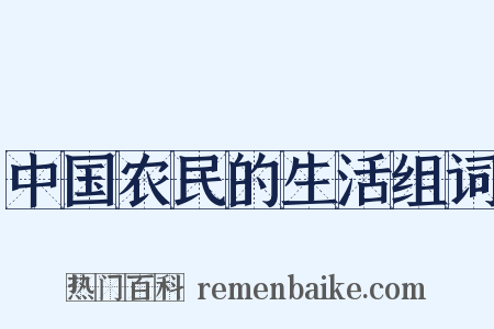 中国农民的生活组词是什么意思的图片